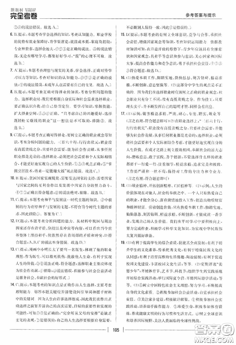 2020新教材完全考卷九年級(jí)道德與法治下冊(cè)新課標(biāo)人教版答案