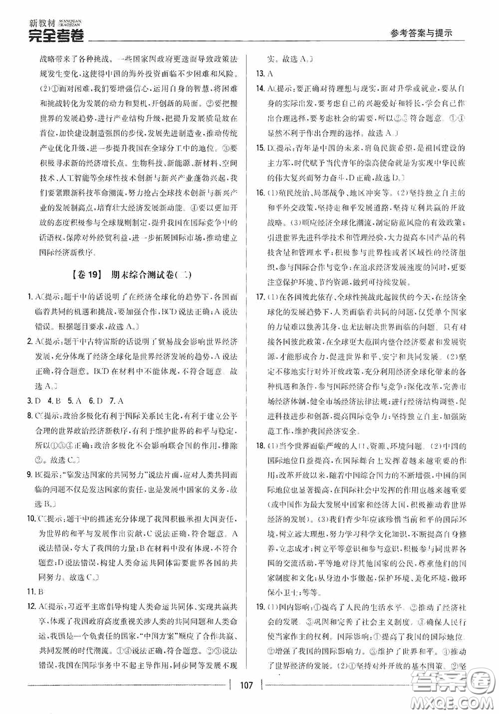 2020新教材完全考卷九年級(jí)道德與法治下冊(cè)新課標(biāo)人教版答案