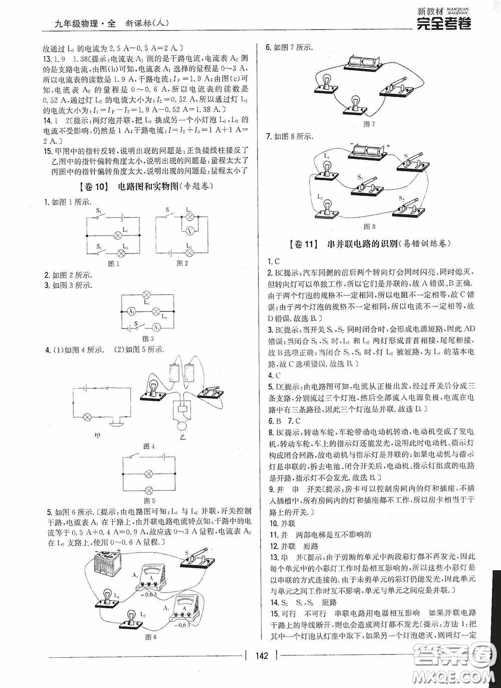 2020新教材完全考卷九年級物理全一冊新課標人教版答案