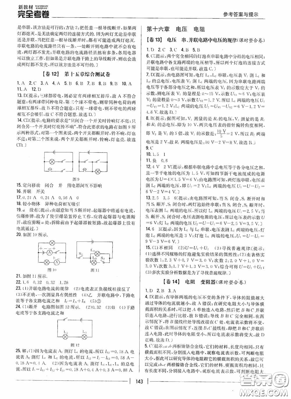 2020新教材完全考卷九年級物理全一冊新課標人教版答案