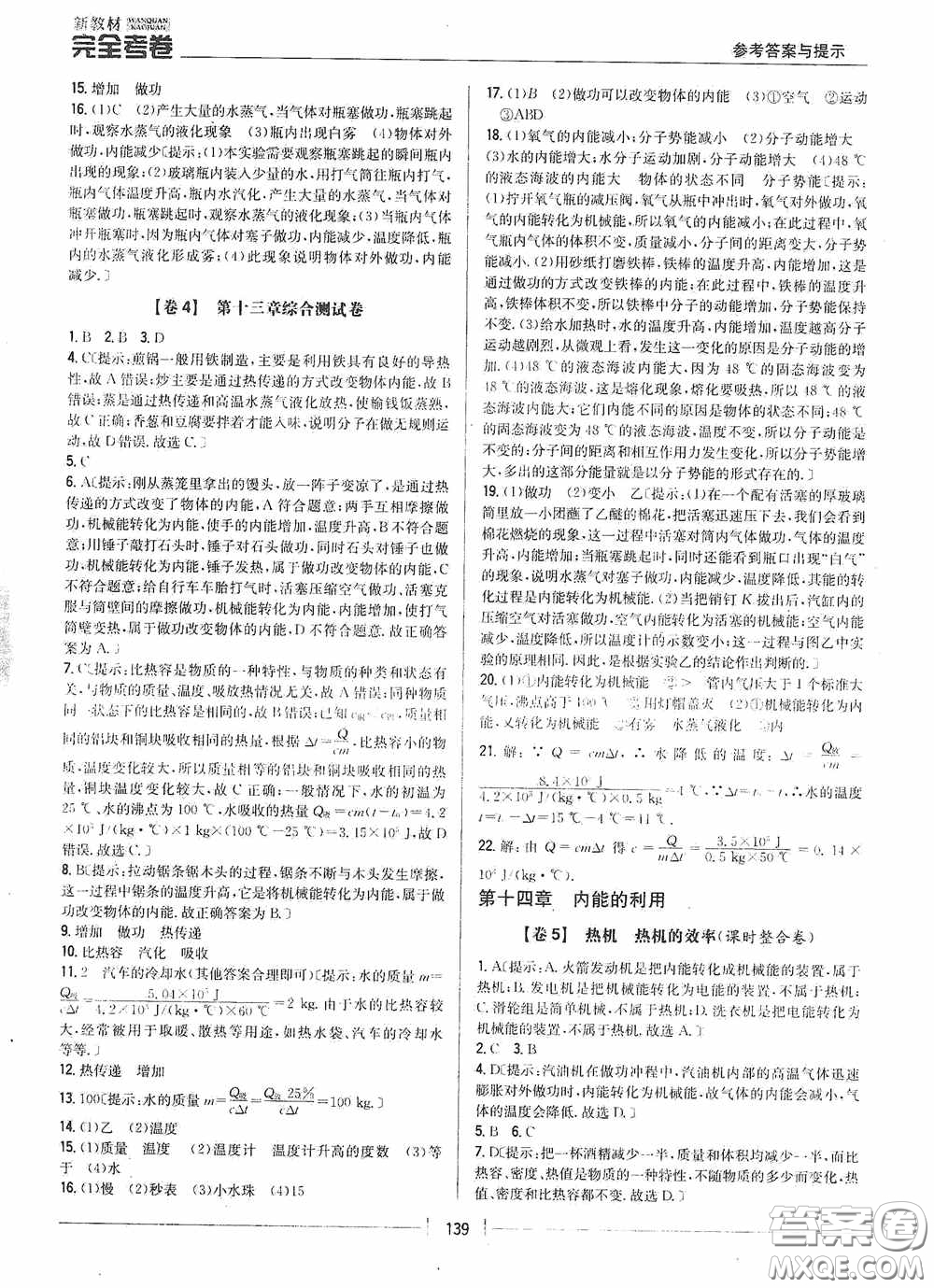 2020新教材完全考卷九年級物理全一冊新課標人教版答案