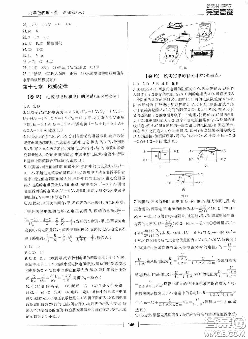 2020新教材完全考卷九年級物理全一冊新課標人教版答案