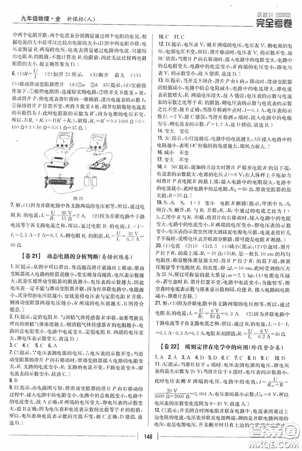 2020新教材完全考卷九年級物理全一冊新課標人教版答案