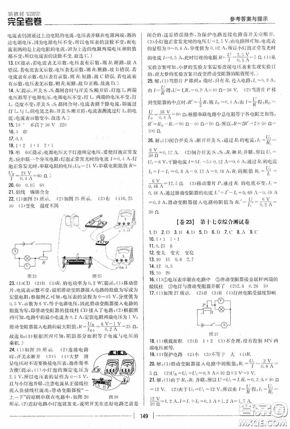 2020新教材完全考卷九年級物理全一冊新課標人教版答案