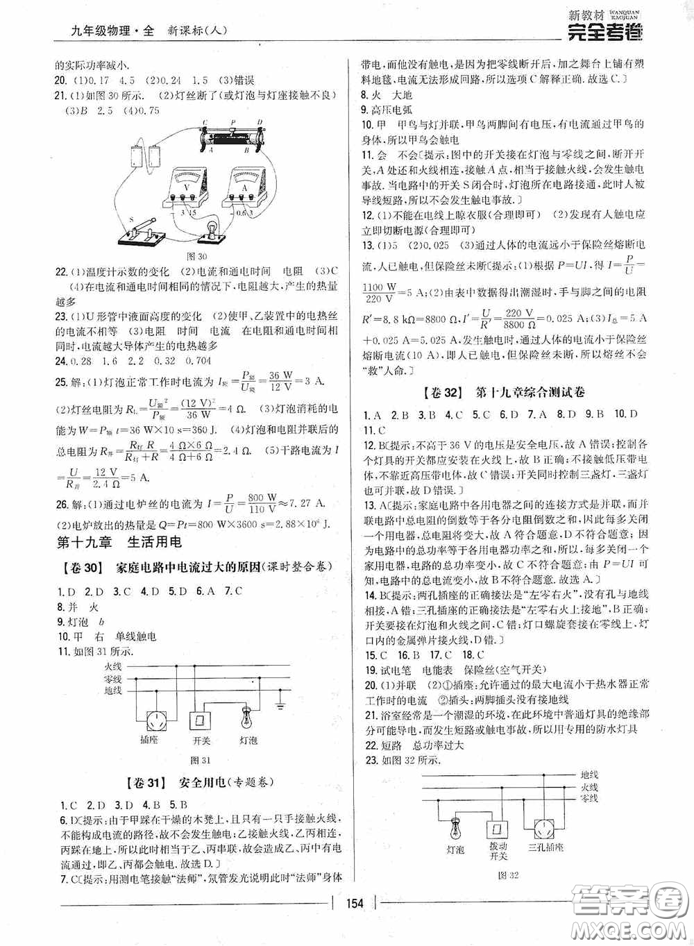 2020新教材完全考卷九年級物理全一冊新課標人教版答案