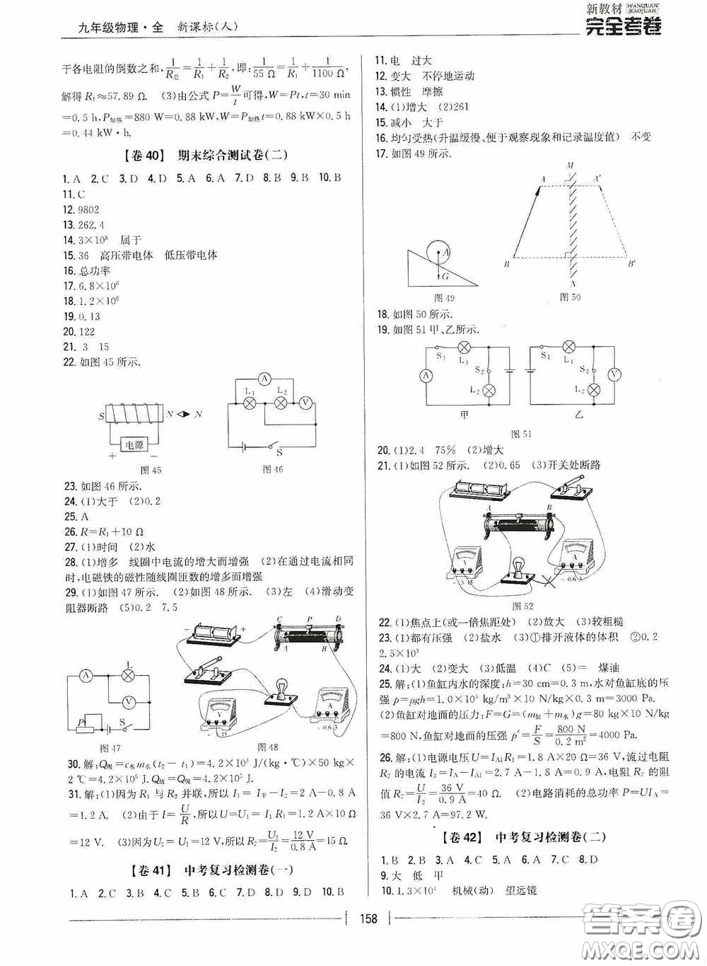 2020新教材完全考卷九年級物理全一冊新課標人教版答案