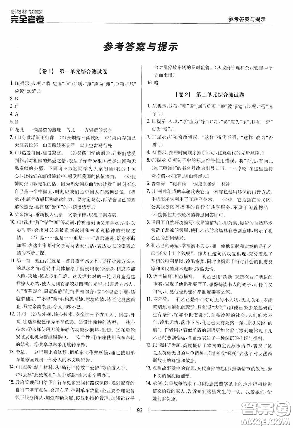 2020新教材完全考卷九年級語文下冊新課標人教版答案