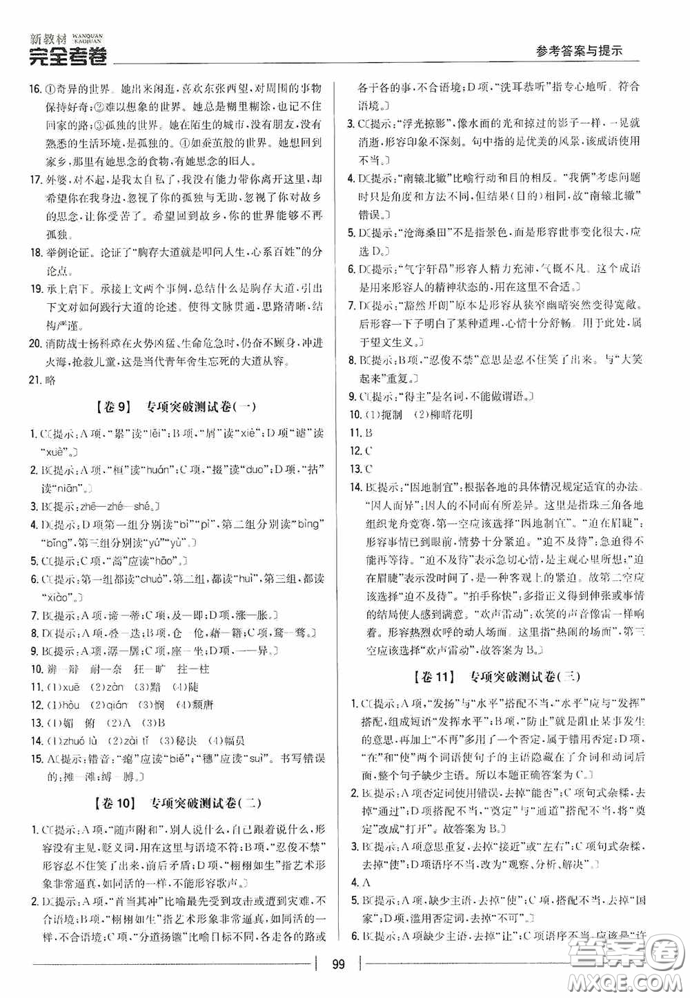 2020新教材完全考卷九年級語文下冊新課標人教版答案