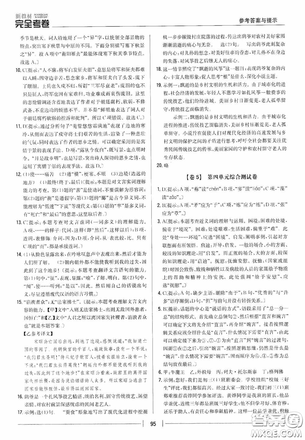 2020新教材完全考卷九年級語文下冊新課標人教版答案