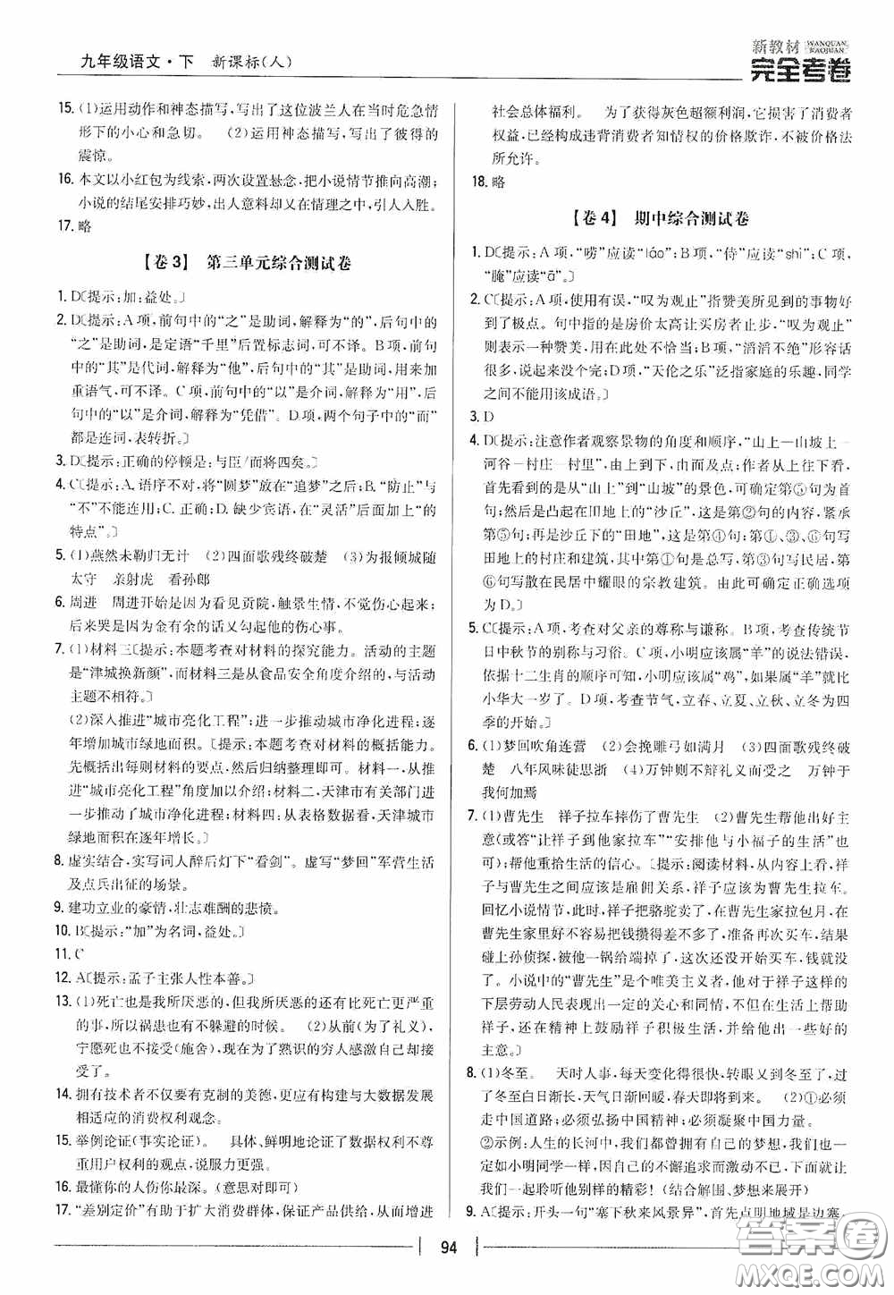 2020新教材完全考卷九年級語文下冊新課標人教版答案