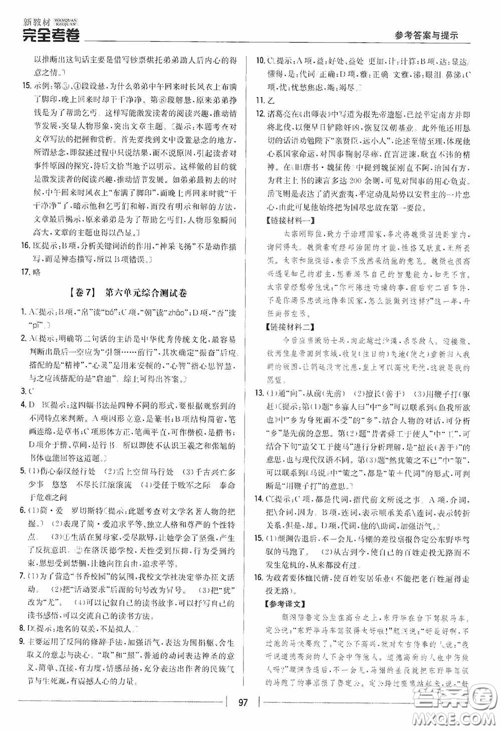 2020新教材完全考卷九年級語文下冊新課標人教版答案