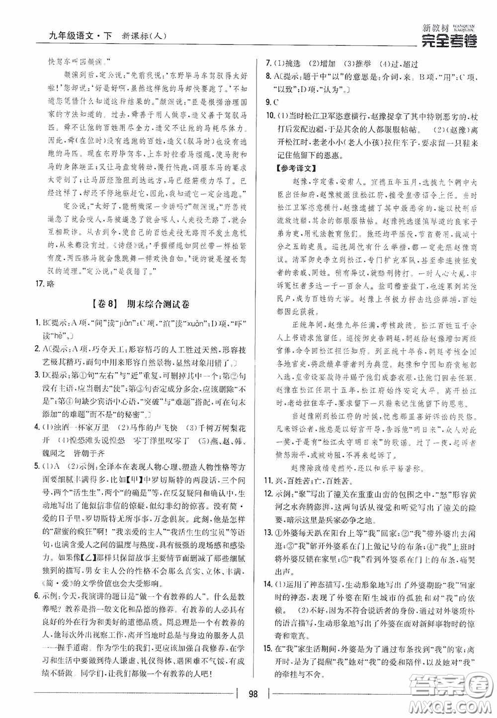 2020新教材完全考卷九年級語文下冊新課標人教版答案