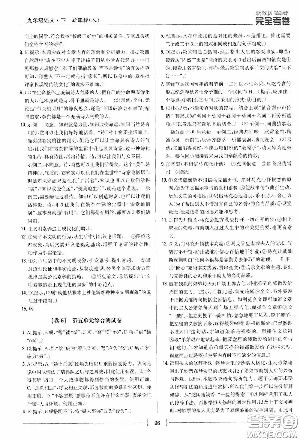 2020新教材完全考卷九年級語文下冊新課標人教版答案