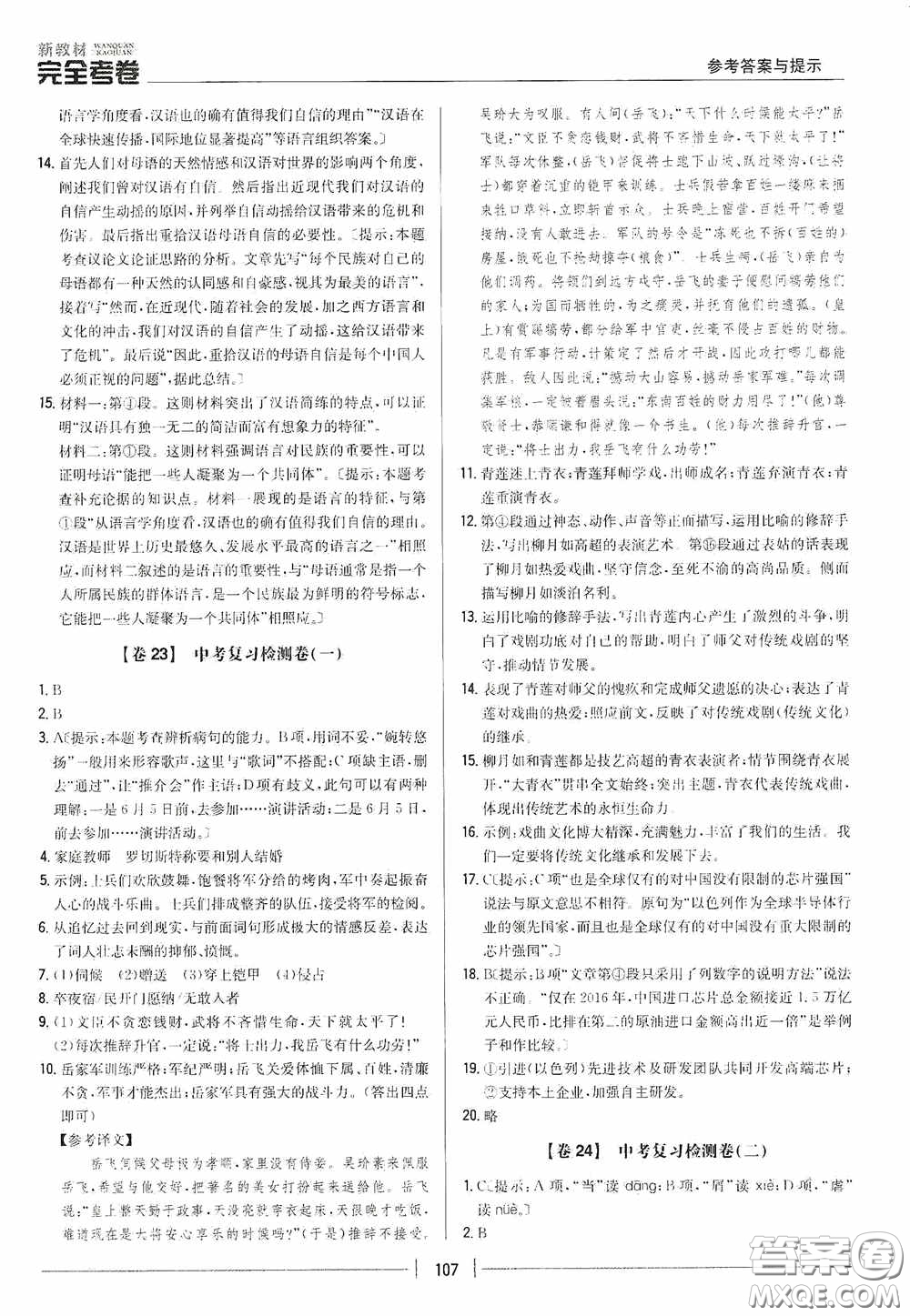 2020新教材完全考卷九年級語文下冊新課標人教版答案