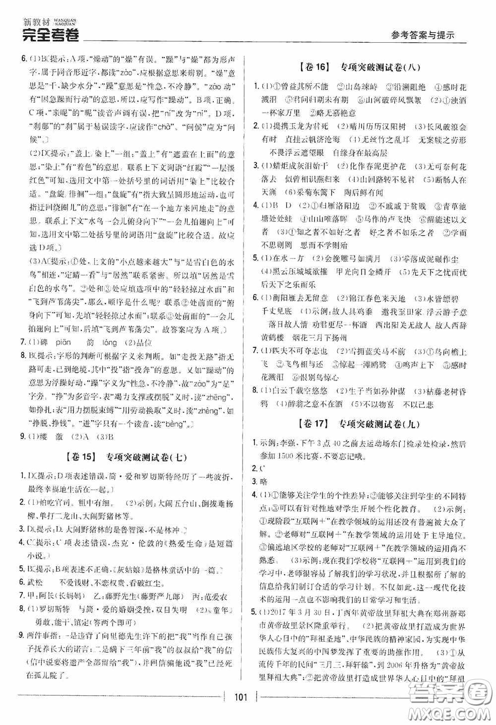 2020新教材完全考卷九年級語文下冊新課標人教版答案