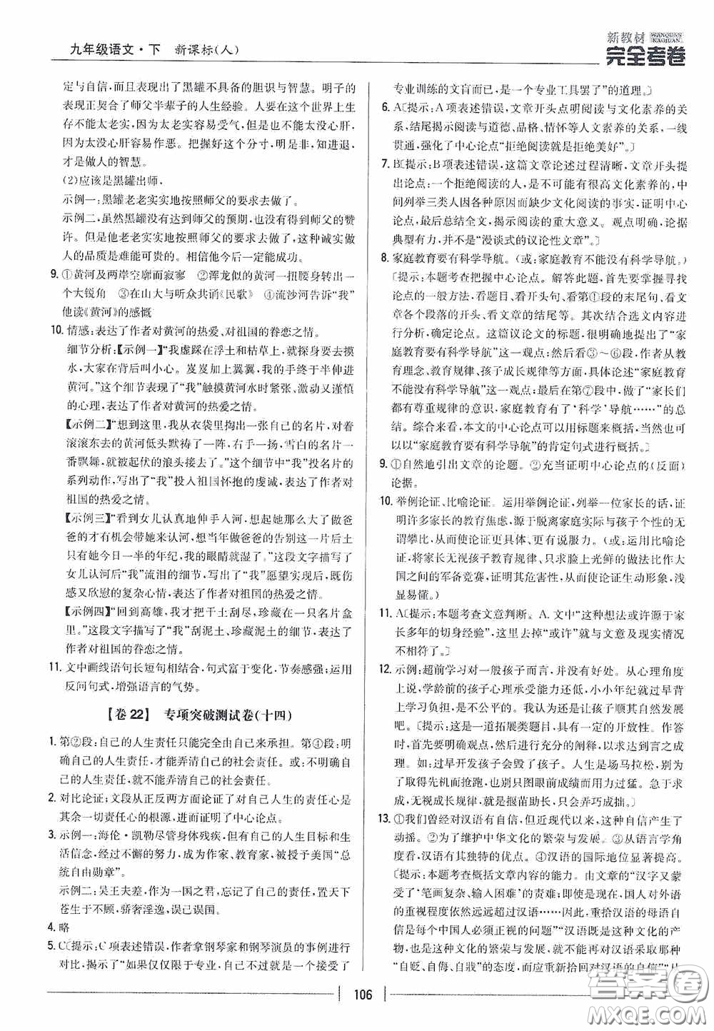 2020新教材完全考卷九年級語文下冊新課標人教版答案