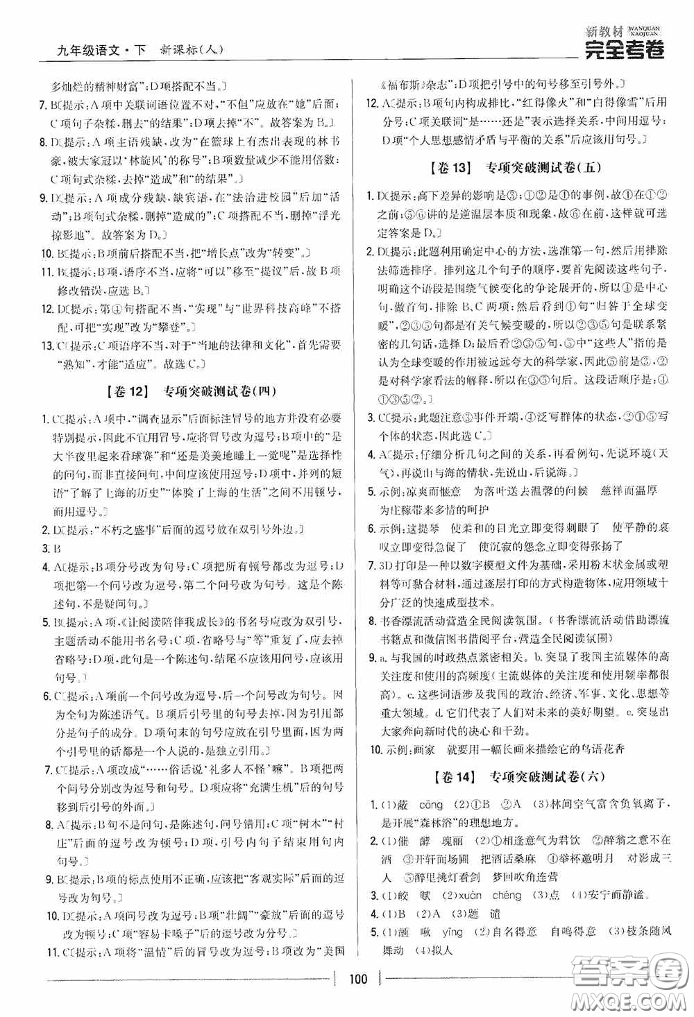 2020新教材完全考卷九年級語文下冊新課標人教版答案