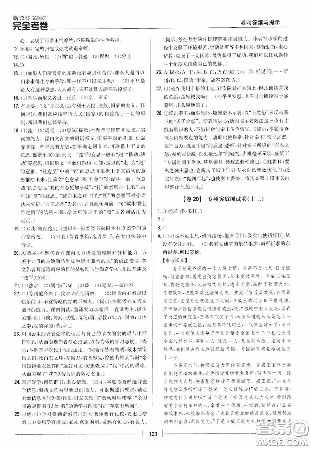 2020新教材完全考卷九年級語文下冊新課標人教版答案