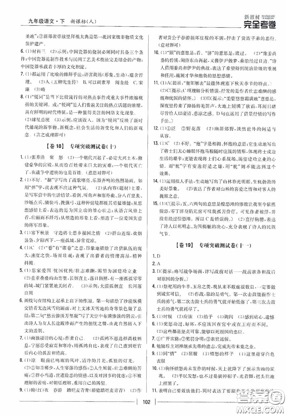 2020新教材完全考卷九年級語文下冊新課標人教版答案