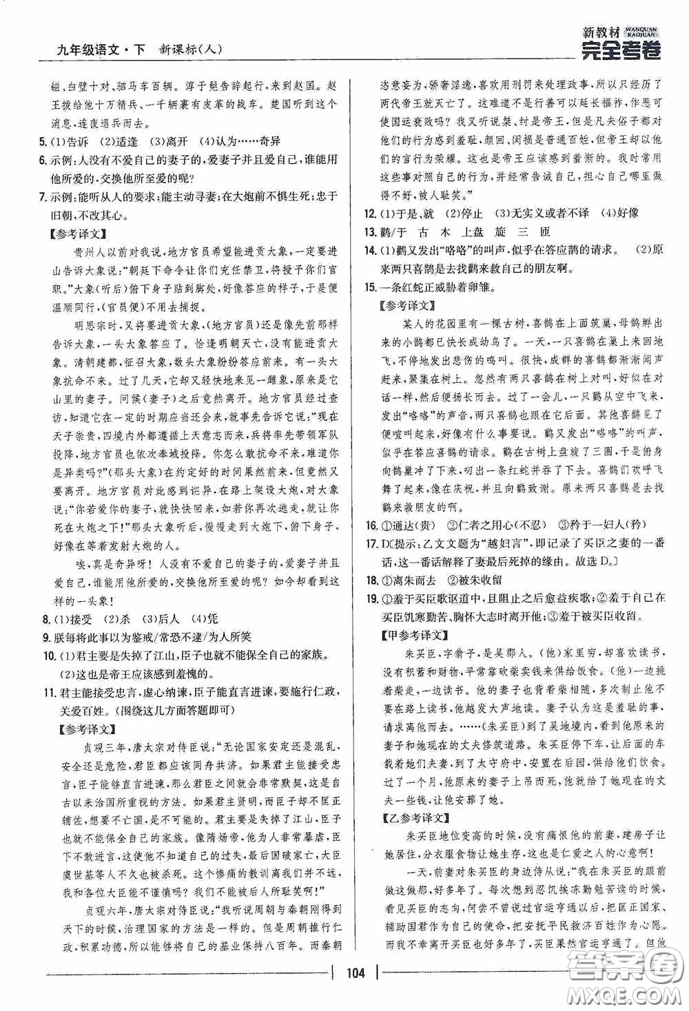 2020新教材完全考卷九年級語文下冊新課標人教版答案