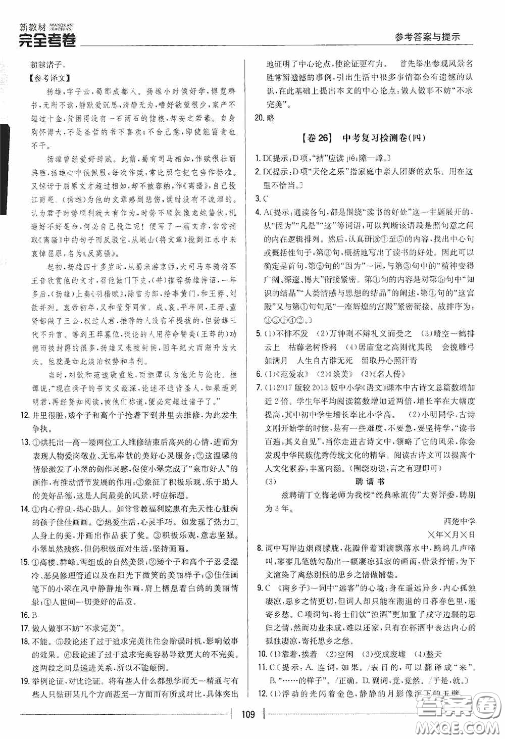 2020新教材完全考卷九年級語文下冊新課標人教版答案