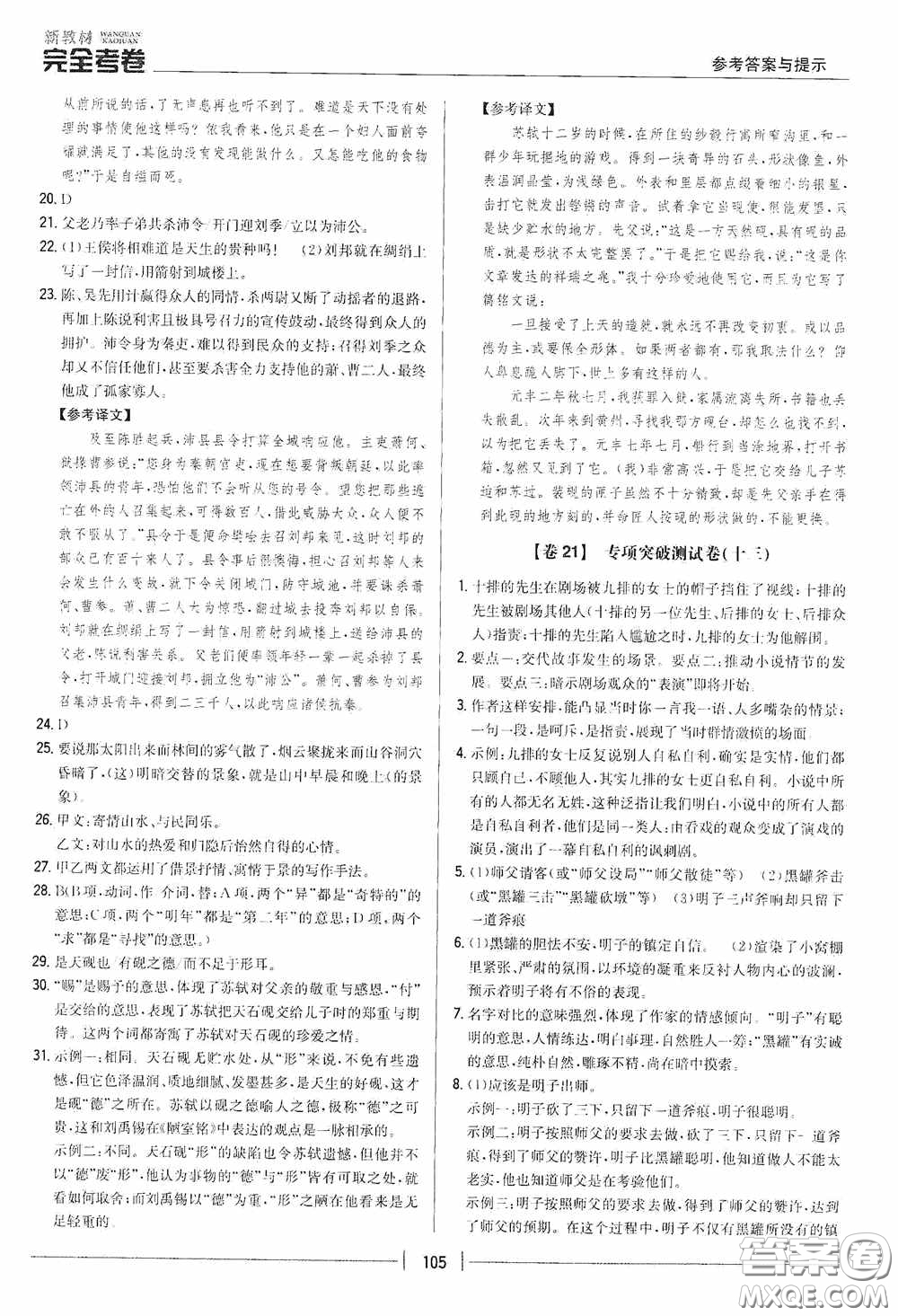 2020新教材完全考卷九年級語文下冊新課標人教版答案