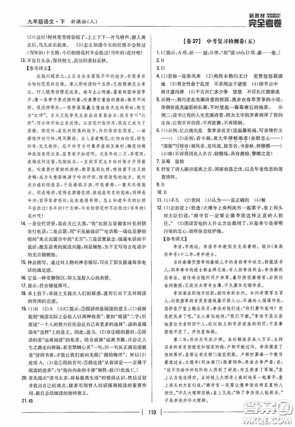 2020新教材完全考卷九年級語文下冊新課標人教版答案