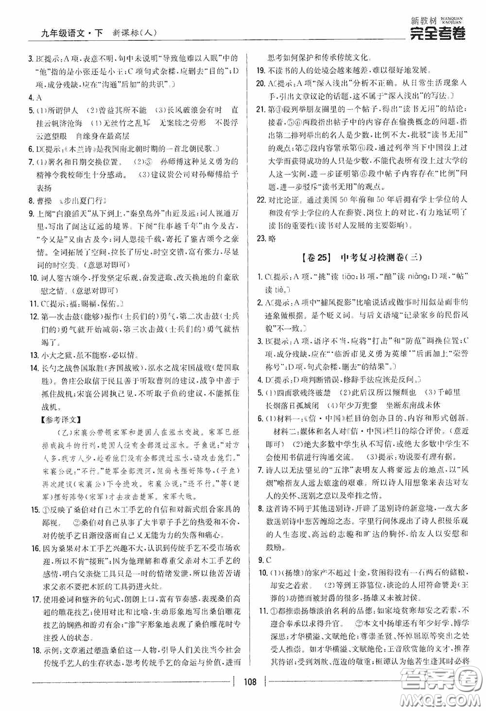 2020新教材完全考卷九年級語文下冊新課標人教版答案