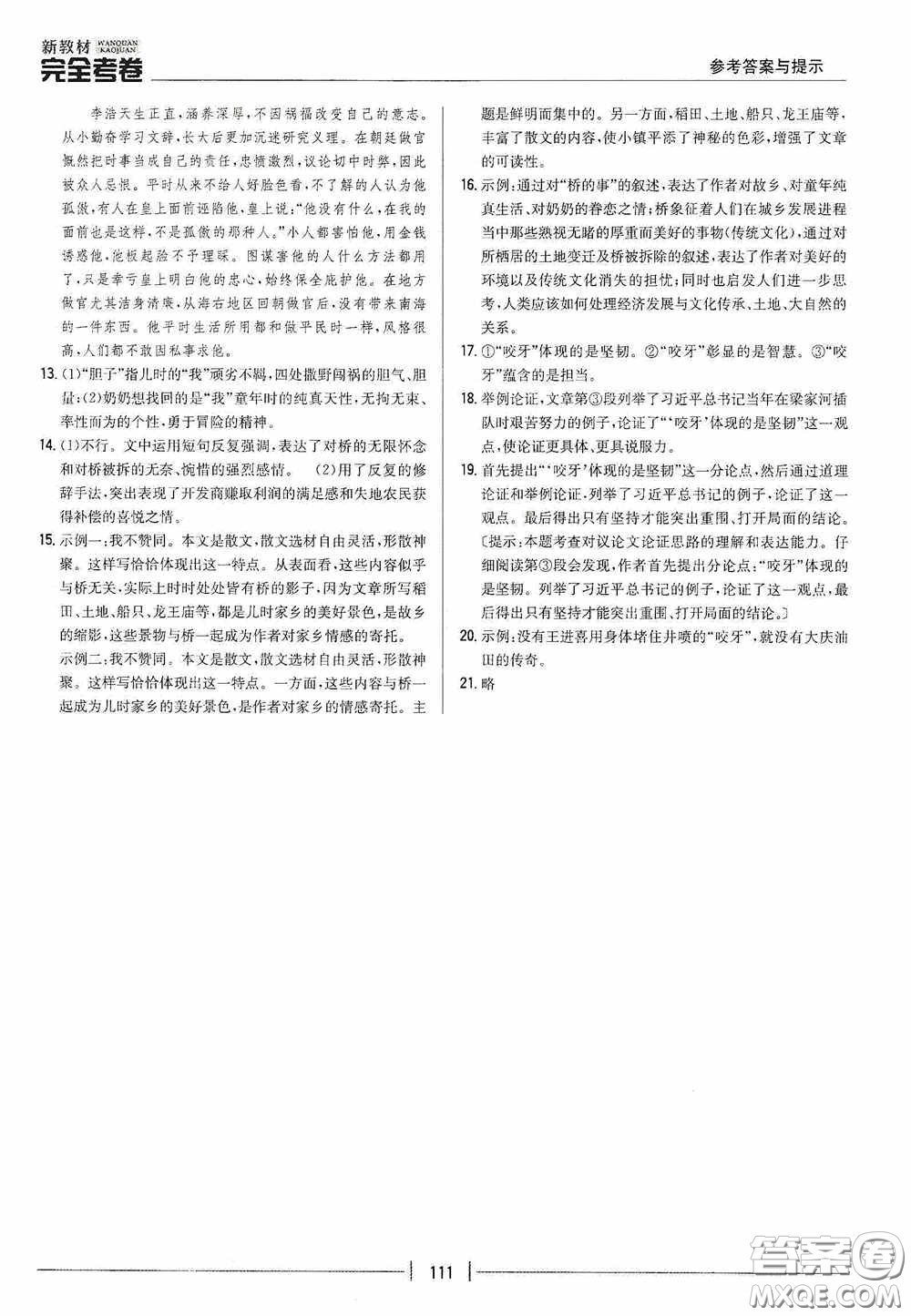 2020新教材完全考卷九年級語文下冊新課標人教版答案