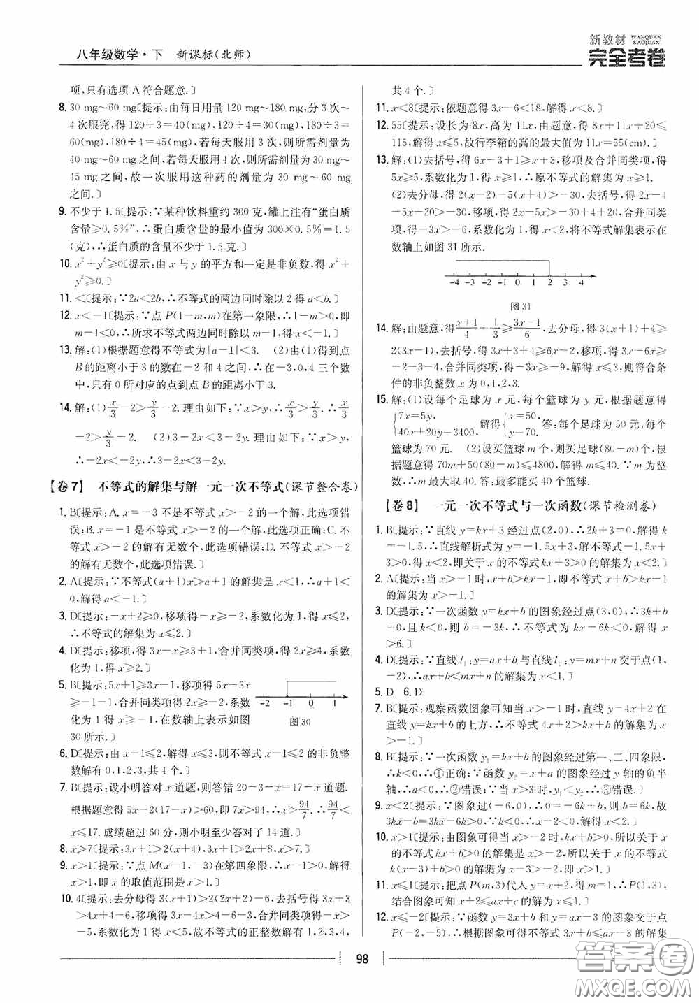 2020新教材完全考卷八年級數(shù)學(xué)下冊新課標(biāo)北師大版答案