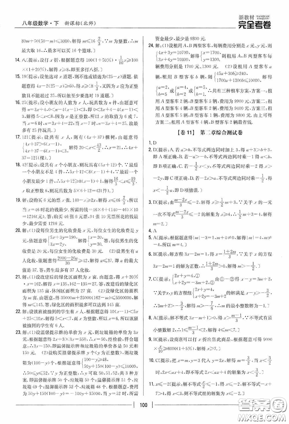 2020新教材完全考卷八年級數(shù)學(xué)下冊新課標(biāo)北師大版答案