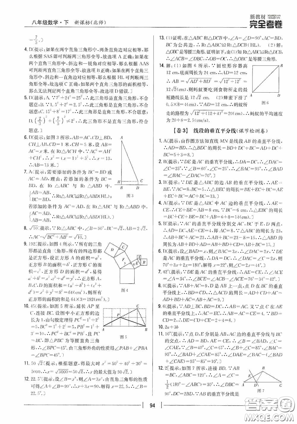 2020新教材完全考卷八年級數(shù)學(xué)下冊新課標(biāo)北師大版答案