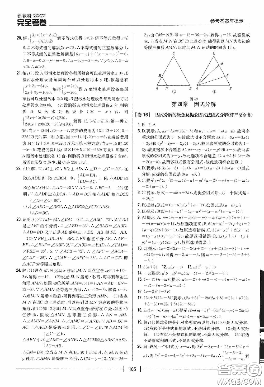 2020新教材完全考卷八年級數(shù)學(xué)下冊新課標(biāo)北師大版答案