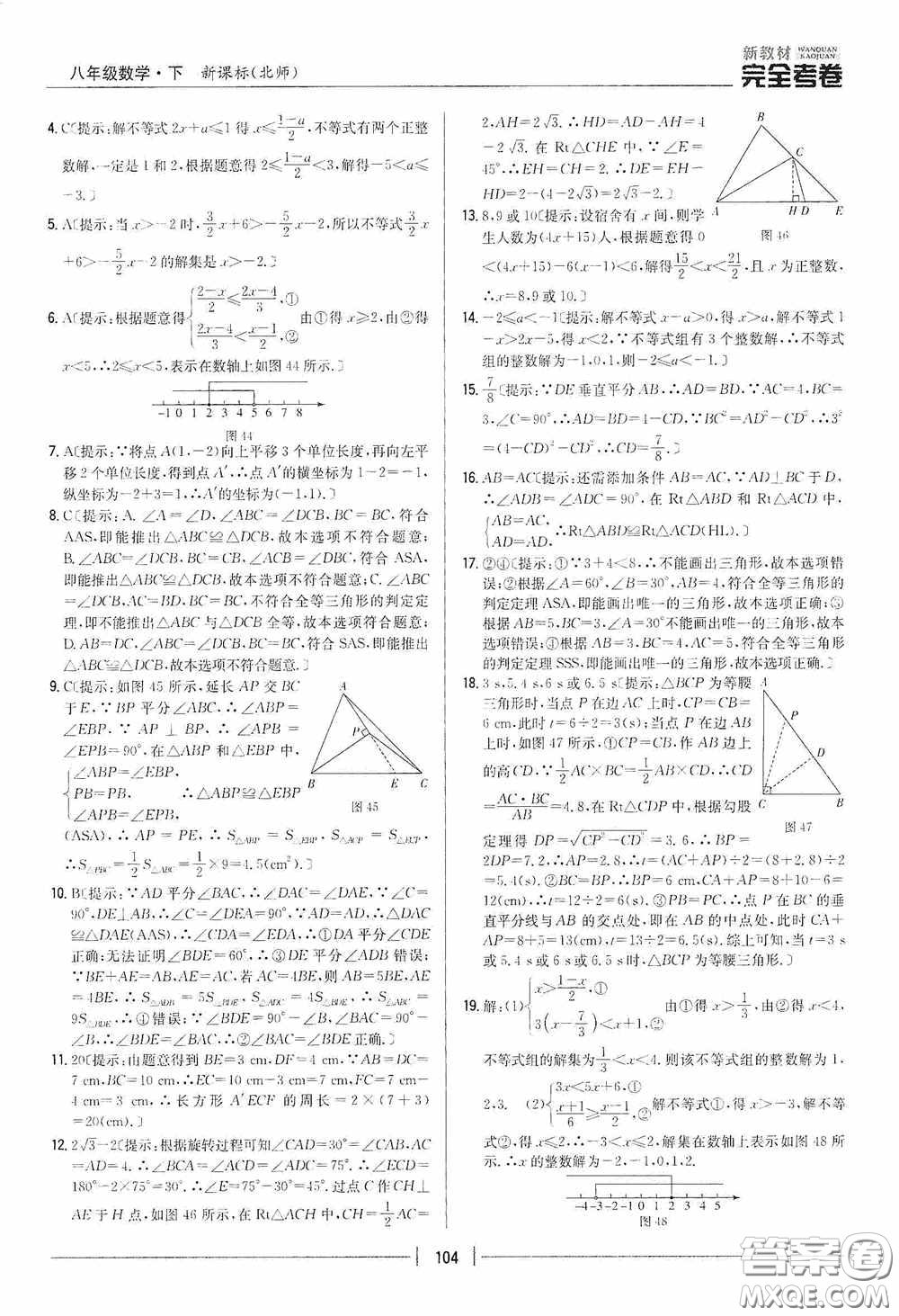 2020新教材完全考卷八年級數(shù)學(xué)下冊新課標(biāo)北師大版答案