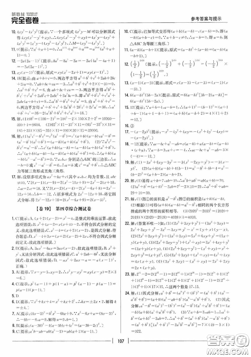 2020新教材完全考卷八年級數(shù)學(xué)下冊新課標(biāo)北師大版答案