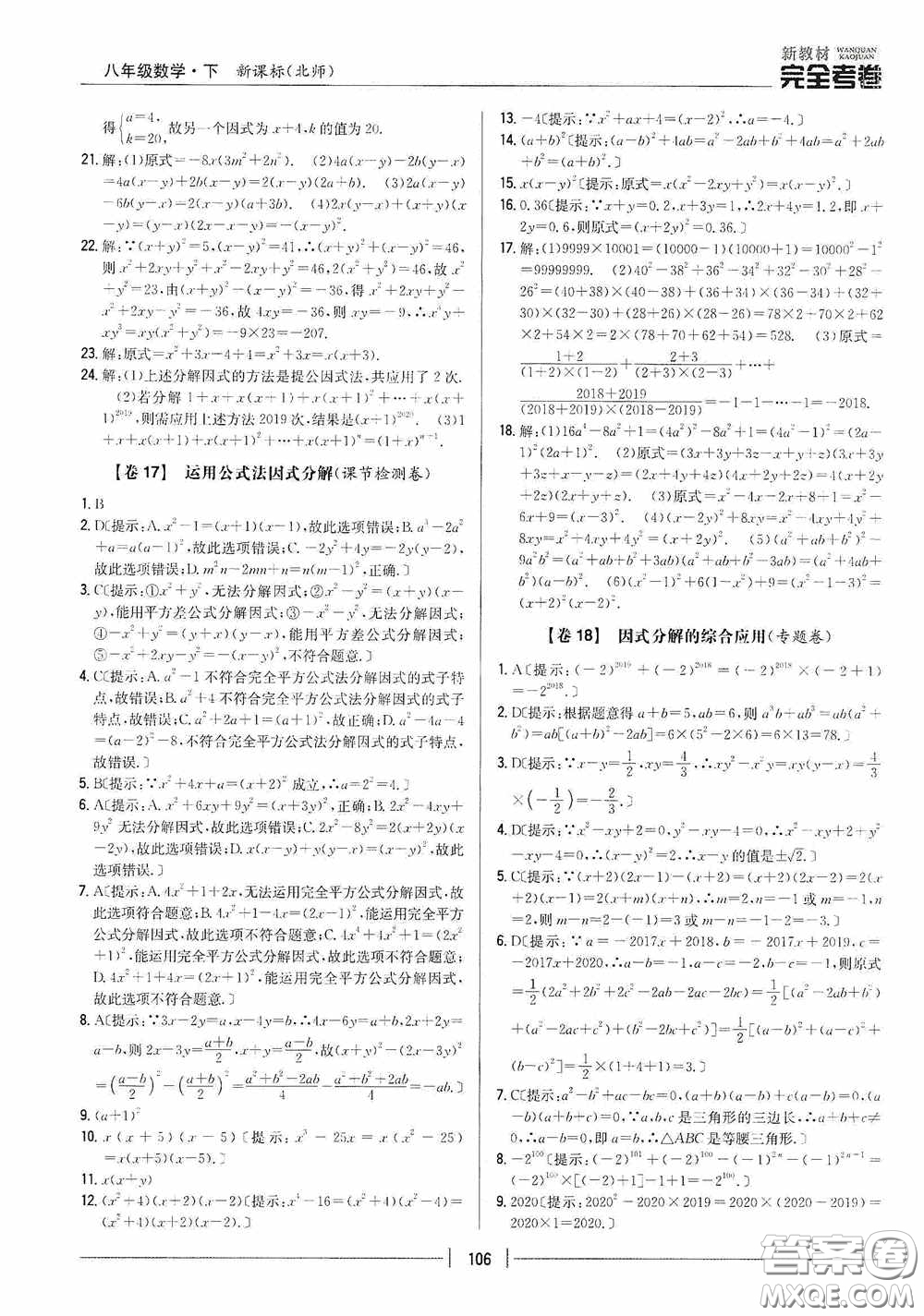 2020新教材完全考卷八年級數(shù)學(xué)下冊新課標(biāo)北師大版答案