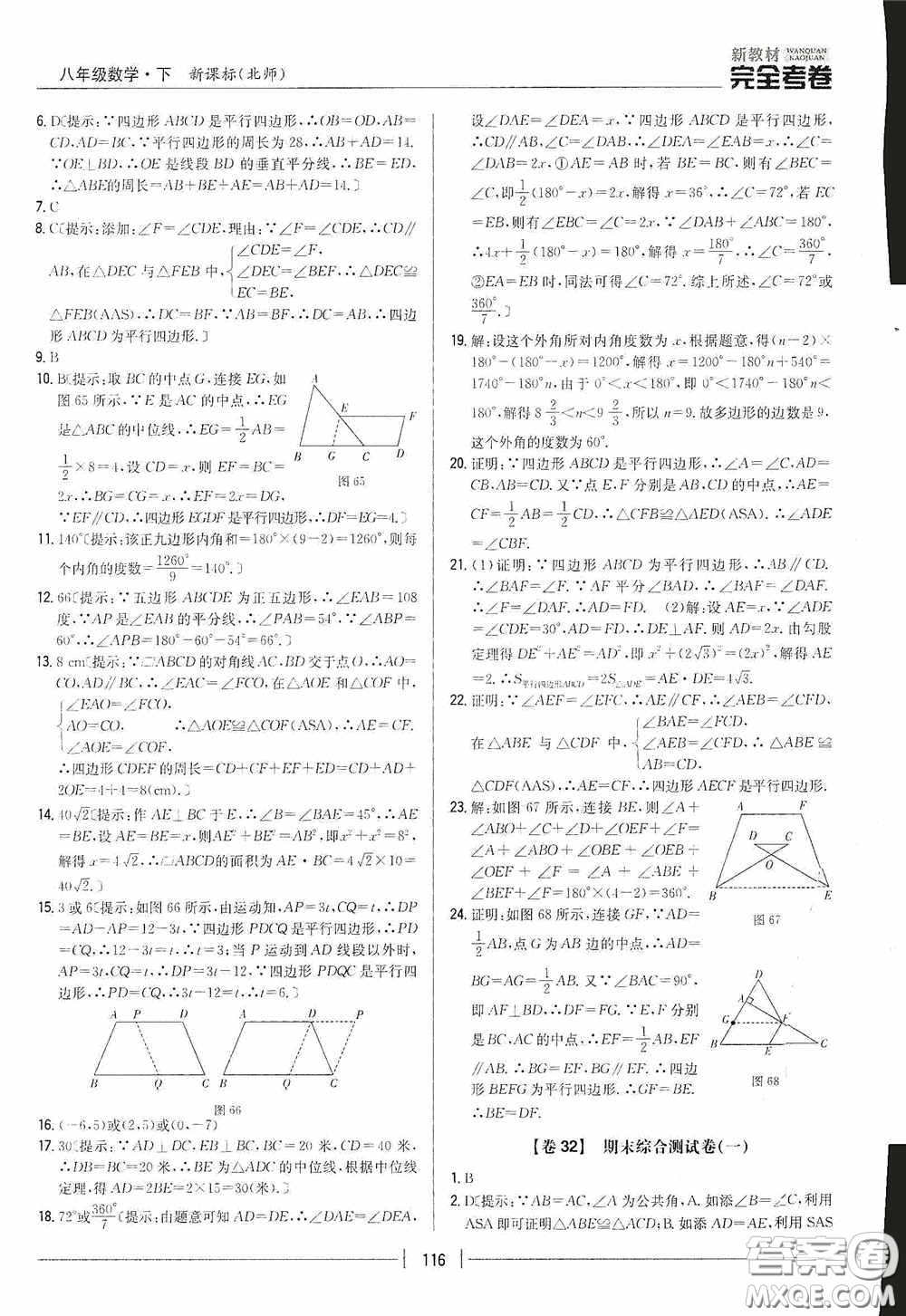 2020新教材完全考卷八年級數(shù)學(xué)下冊新課標(biāo)北師大版答案