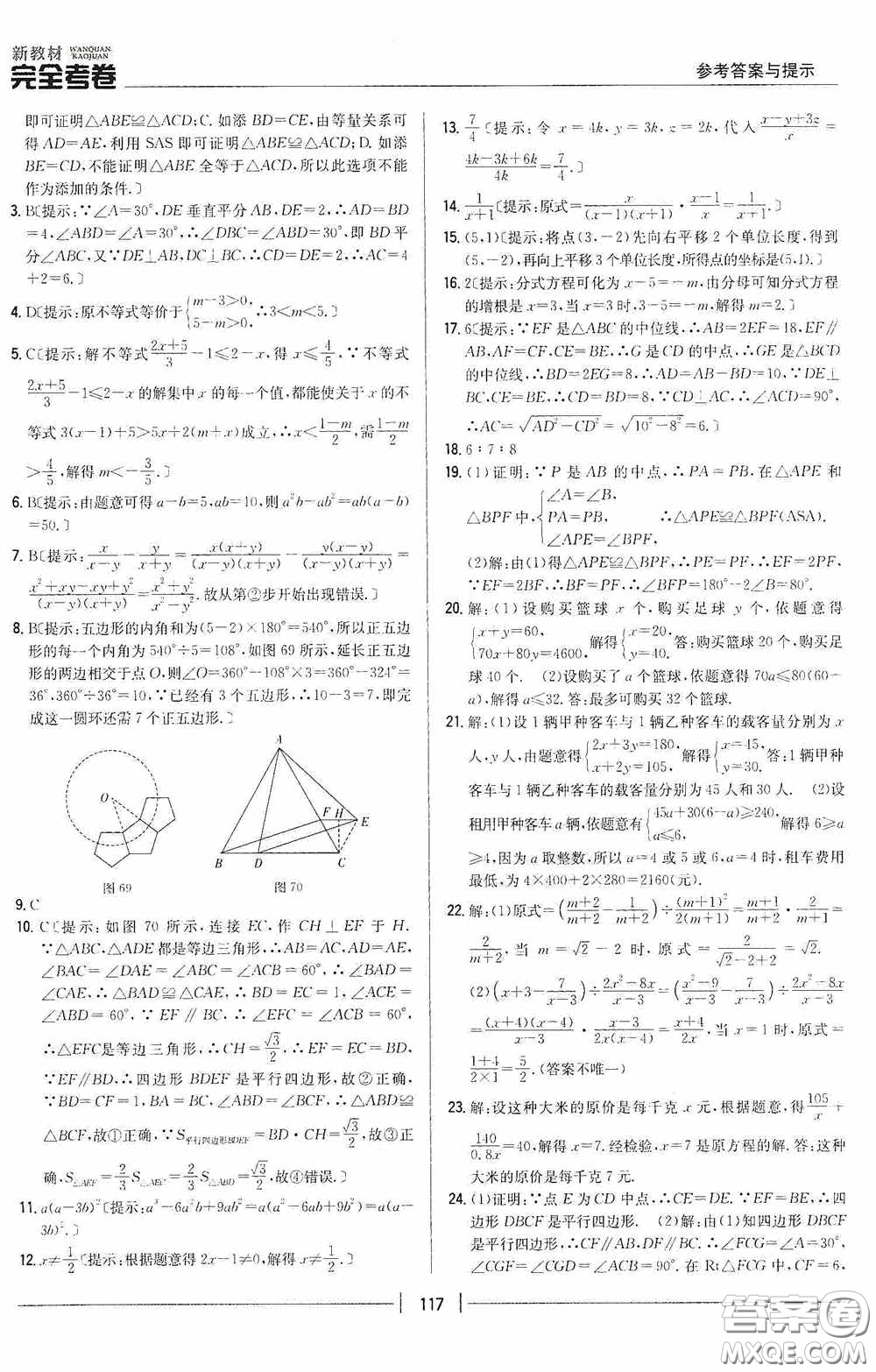 2020新教材完全考卷八年級數(shù)學(xué)下冊新課標(biāo)北師大版答案