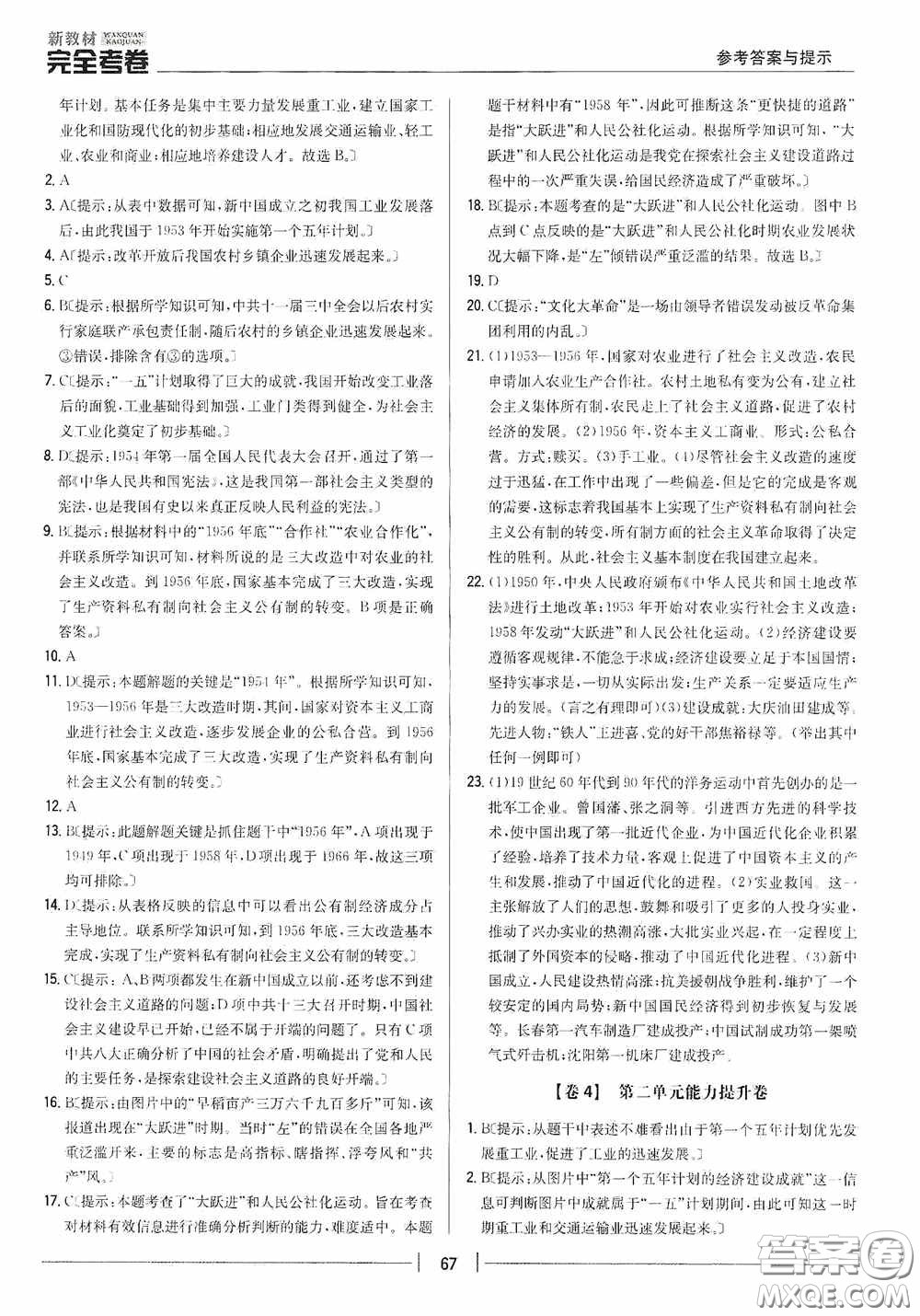 2020新教材完全考卷八年級(jí)歷史下冊(cè)新課標(biāo)人教版答案