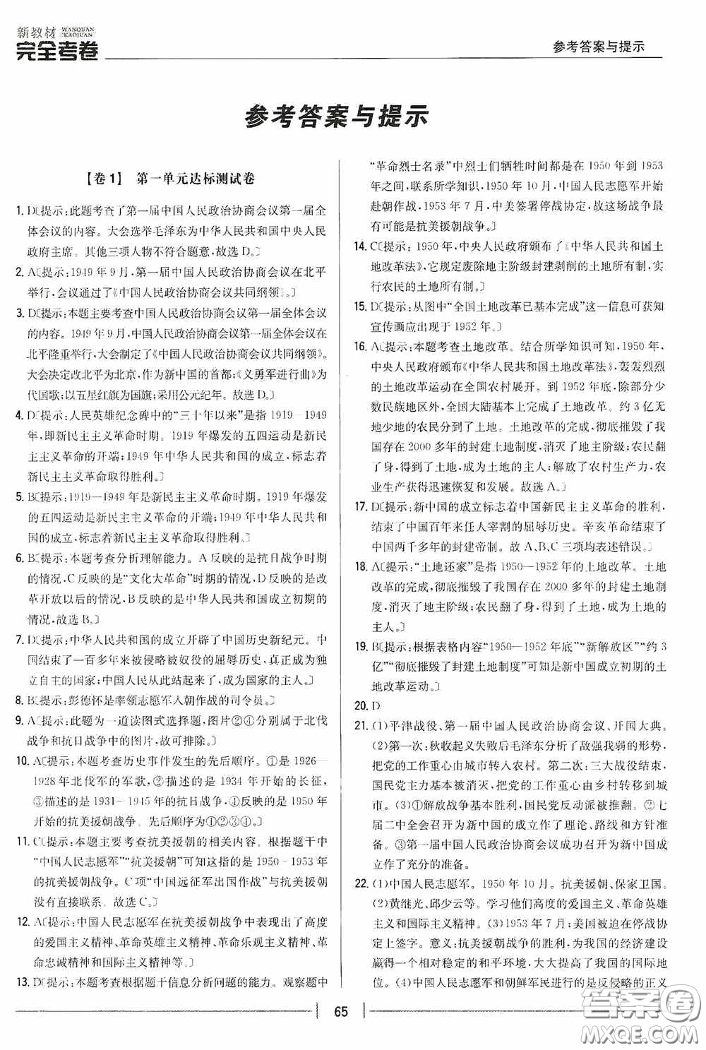 2020新教材完全考卷八年級(jí)歷史下冊(cè)新課標(biāo)人教版答案