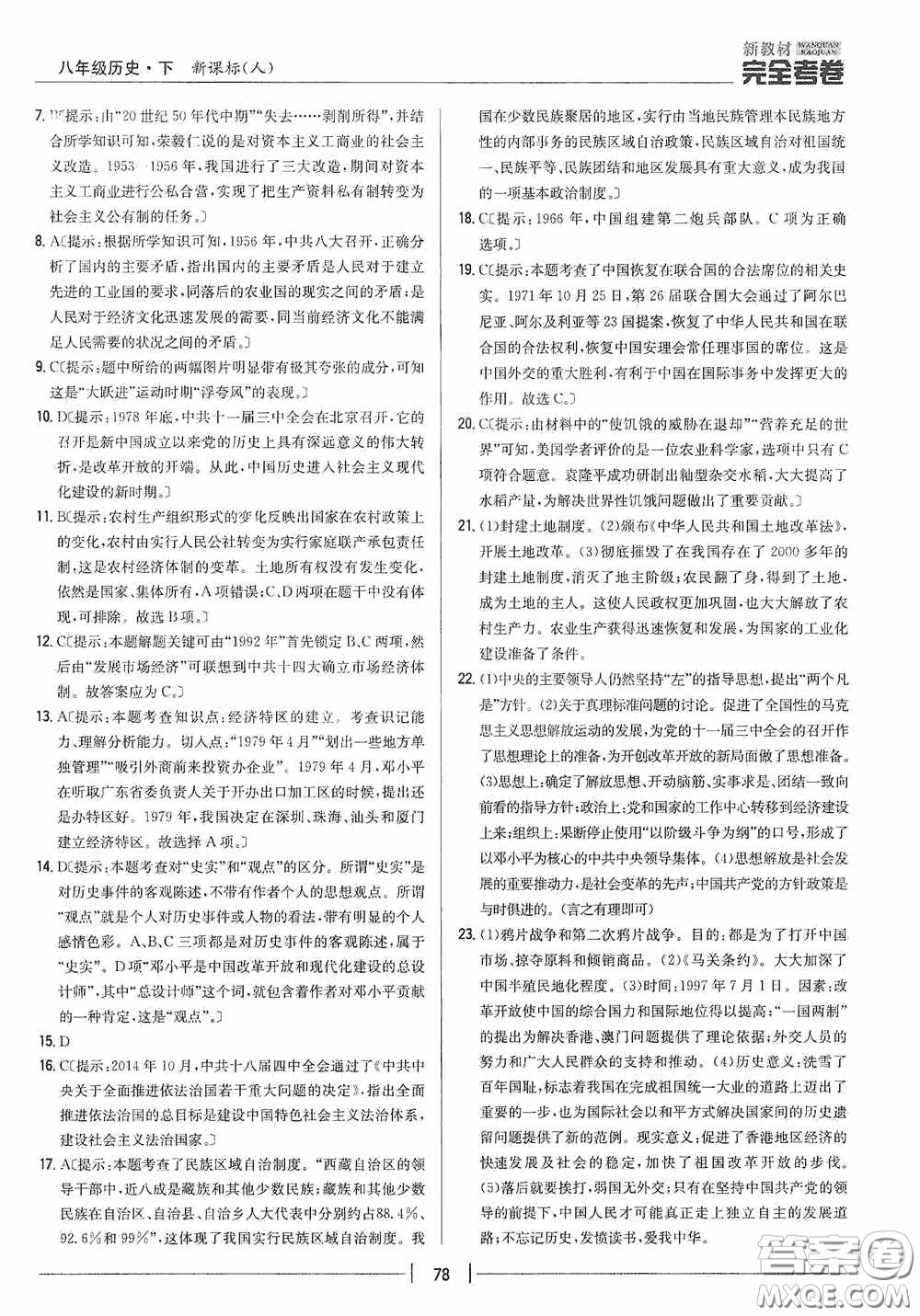 2020新教材完全考卷八年級(jí)歷史下冊(cè)新課標(biāo)人教版答案