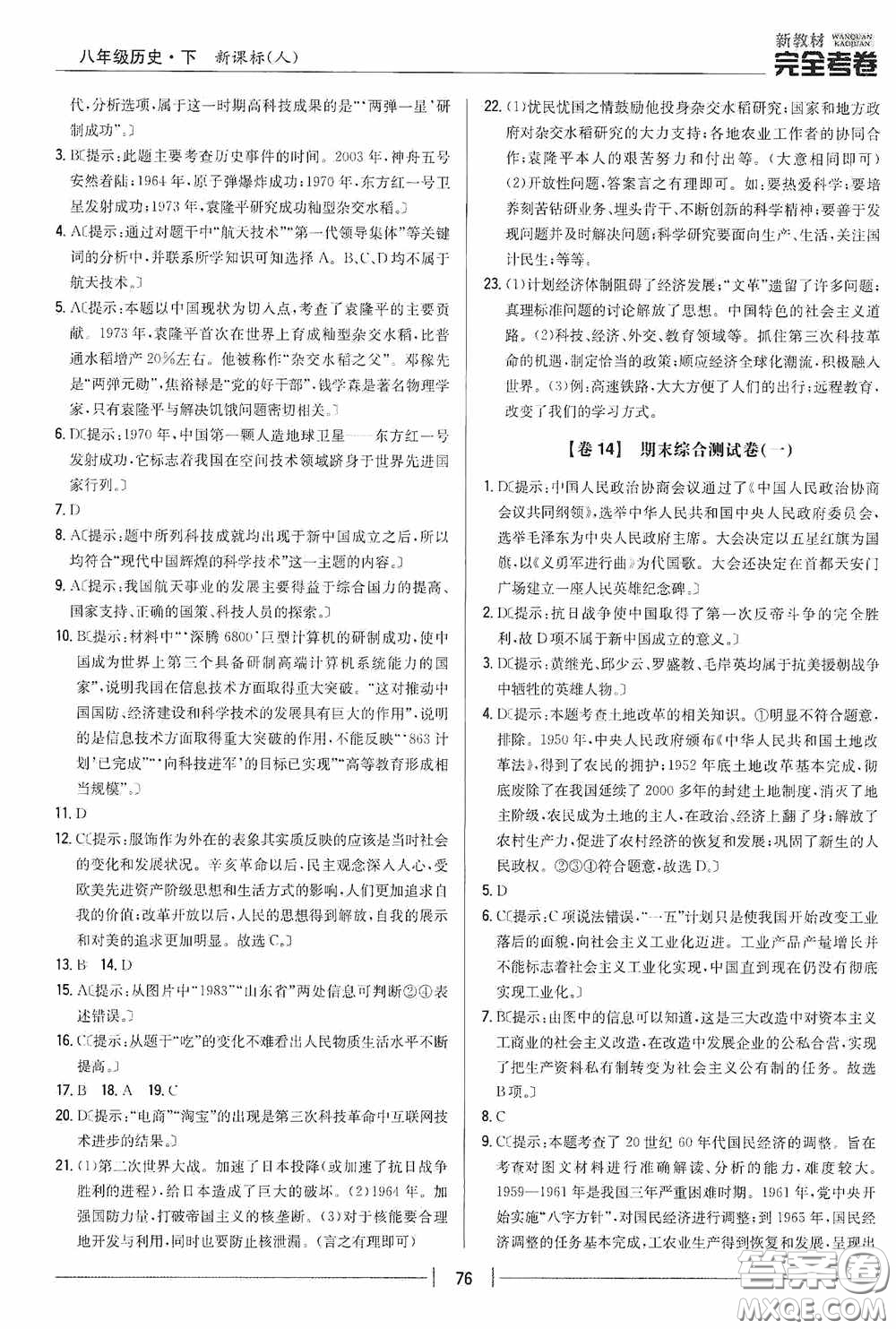 2020新教材完全考卷八年級(jí)歷史下冊(cè)新課標(biāo)人教版答案