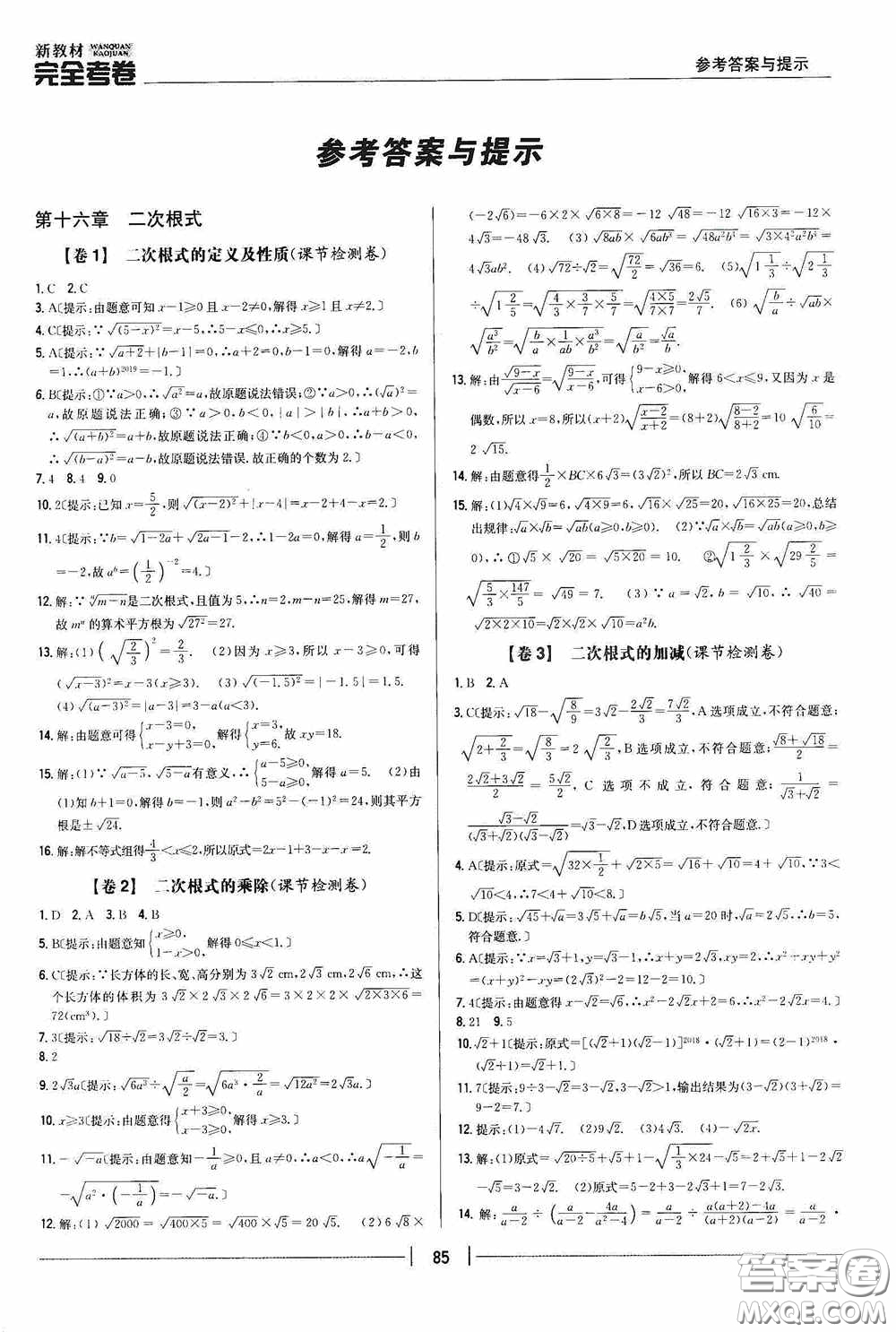 2020新教材完全考卷八年級數(shù)學(xué)下冊新課標(biāo)人教版答案