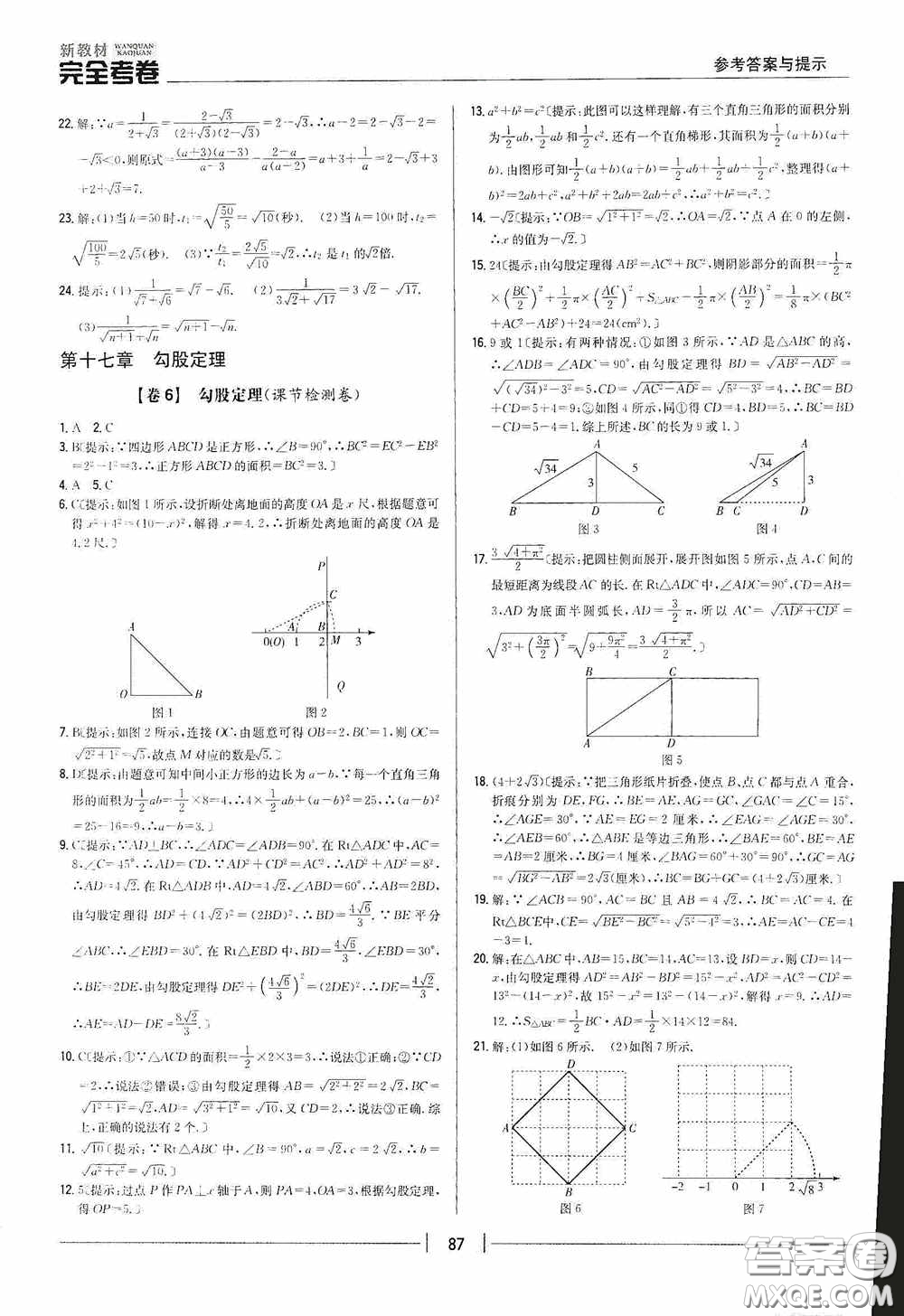 2020新教材完全考卷八年級數(shù)學(xué)下冊新課標(biāo)人教版答案