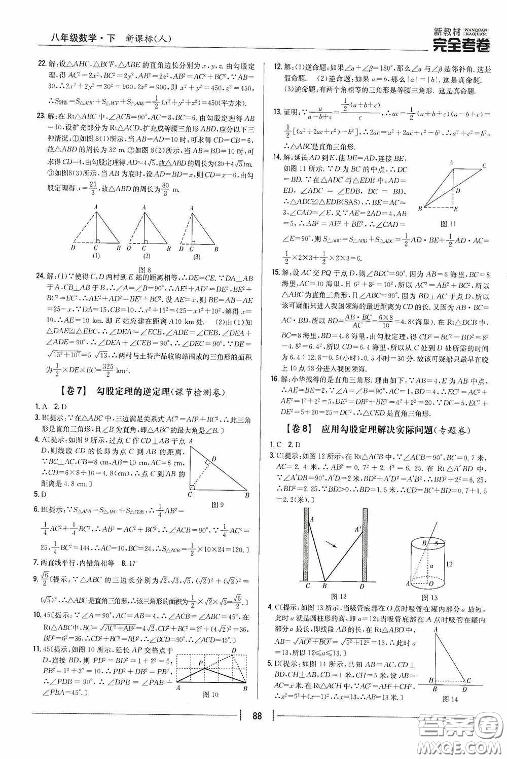 2020新教材完全考卷八年級數(shù)學(xué)下冊新課標(biāo)人教版答案