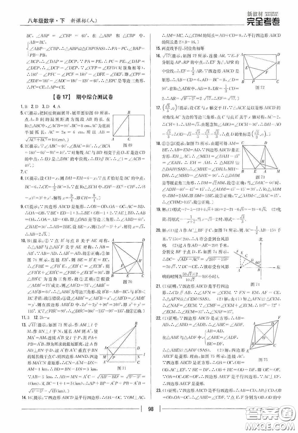 2020新教材完全考卷八年級數(shù)學(xué)下冊新課標(biāo)人教版答案