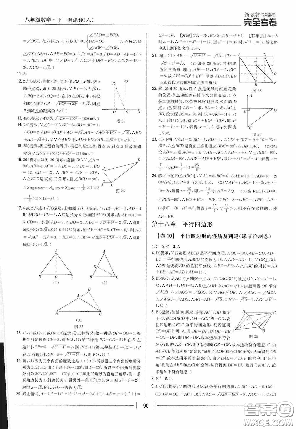 2020新教材完全考卷八年級數(shù)學(xué)下冊新課標(biāo)人教版答案