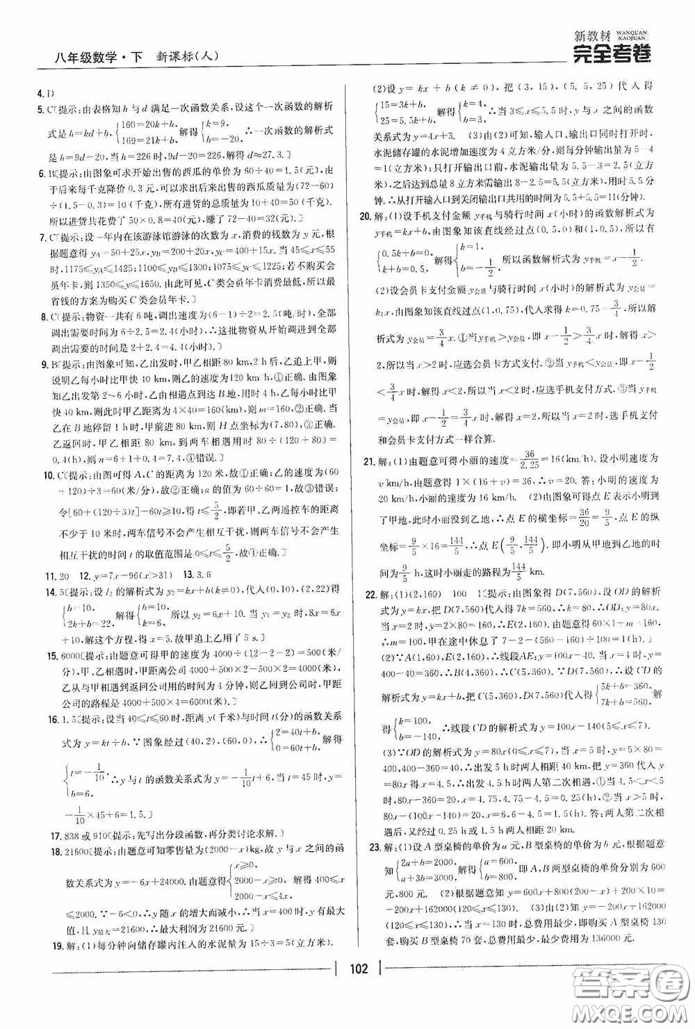 2020新教材完全考卷八年級數(shù)學(xué)下冊新課標(biāo)人教版答案