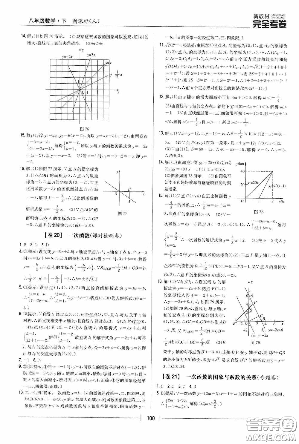 2020新教材完全考卷八年級數(shù)學(xué)下冊新課標(biāo)人教版答案