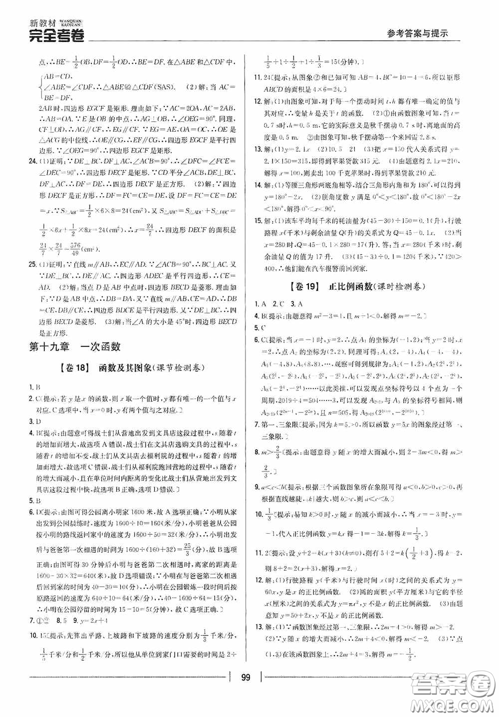 2020新教材完全考卷八年級數(shù)學(xué)下冊新課標(biāo)人教版答案